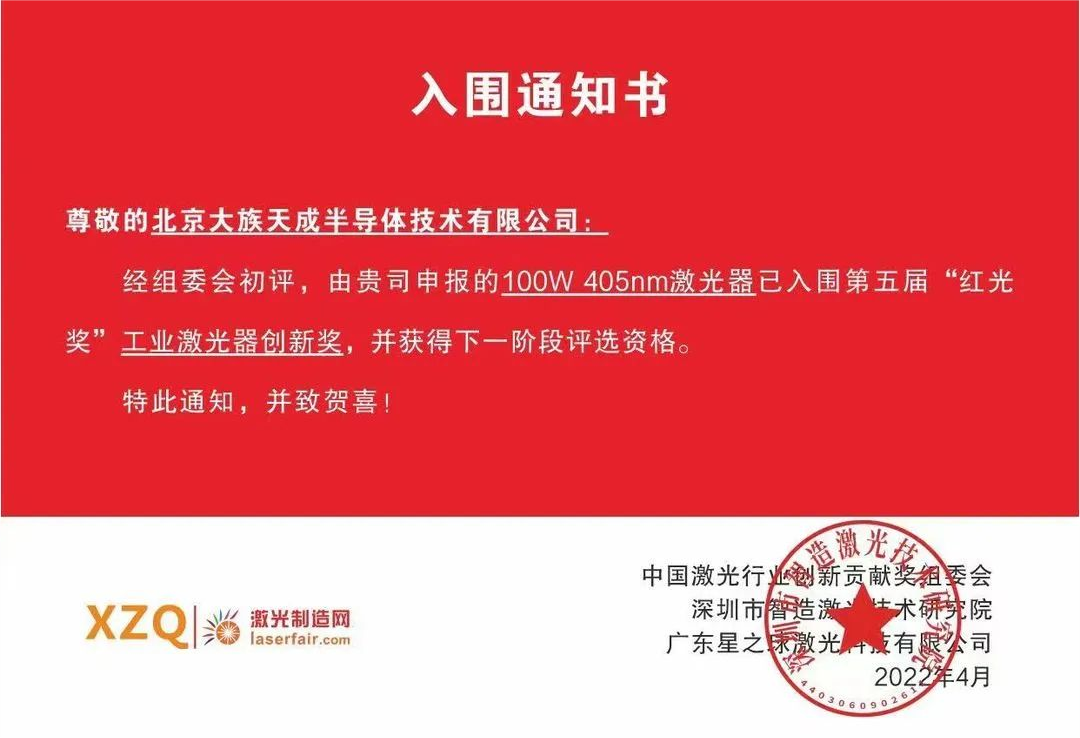 喜訊！天成半導(dǎo)體激光器入圍第五屆紅光獎工業(yè)激光器創(chuàng)新獎