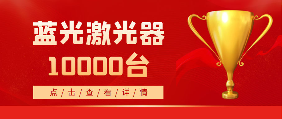 2022年，天成藍(lán)光激光器銷量突破10000臺(tái)！