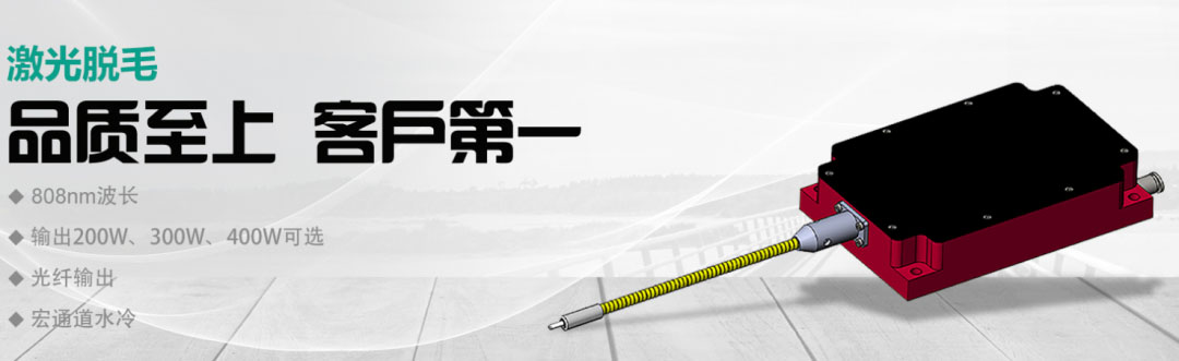 半導體激光器在激光脫毛行業(yè)的應用-大族天成藍光激光器廠家